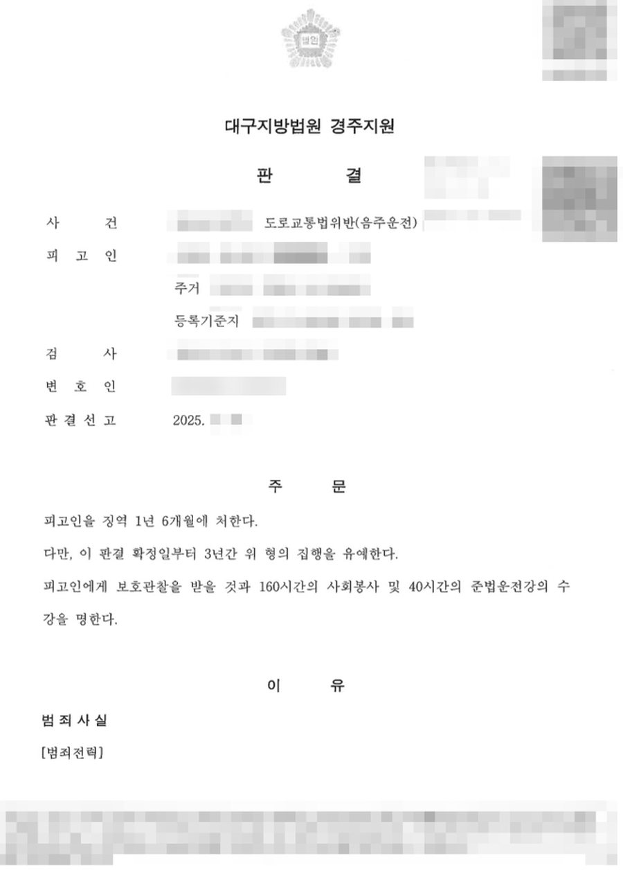 음주운전 삼진아웃 집행유예 판결문 사본
