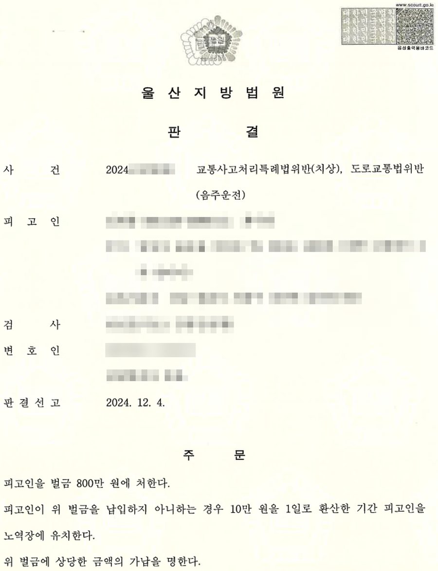 음주교통사고 4아웃 벌금형 판결문 사본
