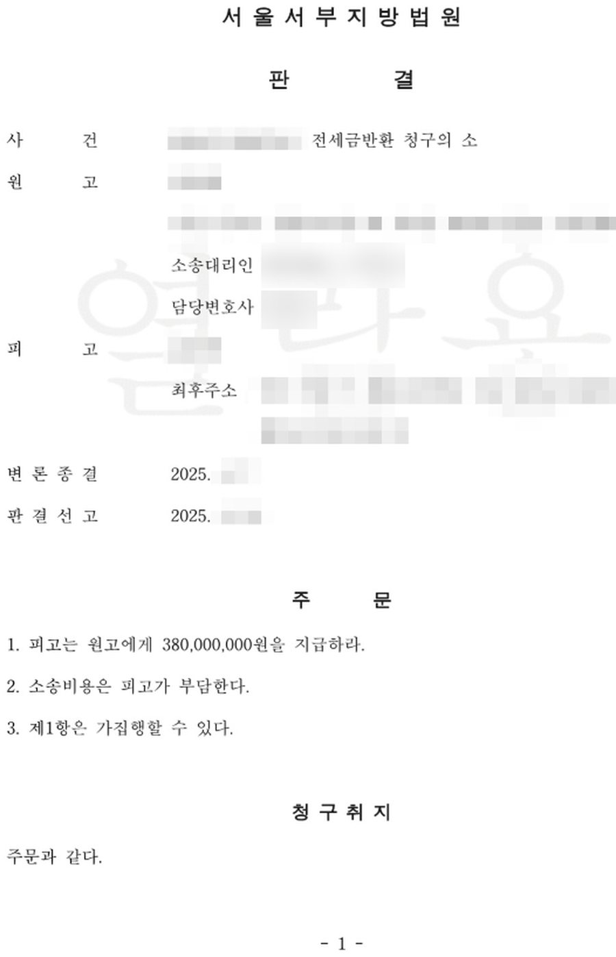 전세금반환소송 전액 인용 판결문 사본
