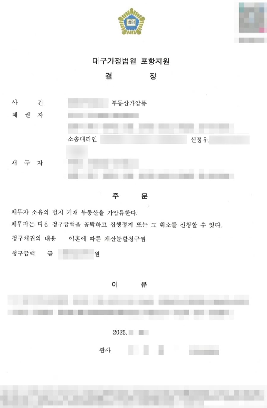 부동산가압류 인용 결정 판결문 사본