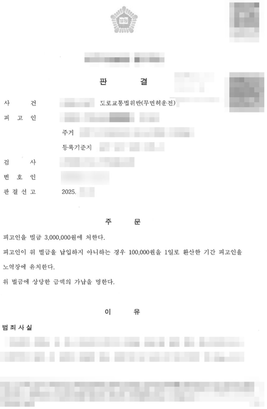 무면허운전 벌금 판결문 사본