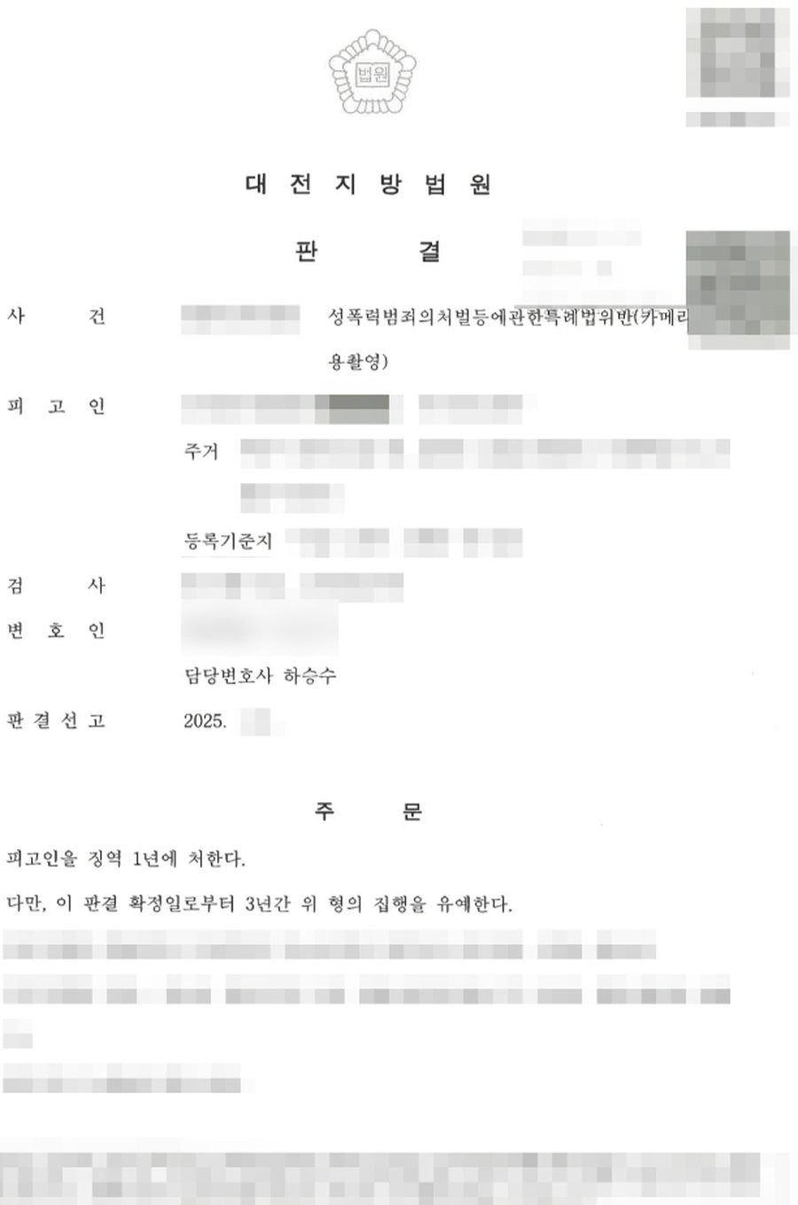 카메라등이용촬영죄 집행유예 판결문 사본