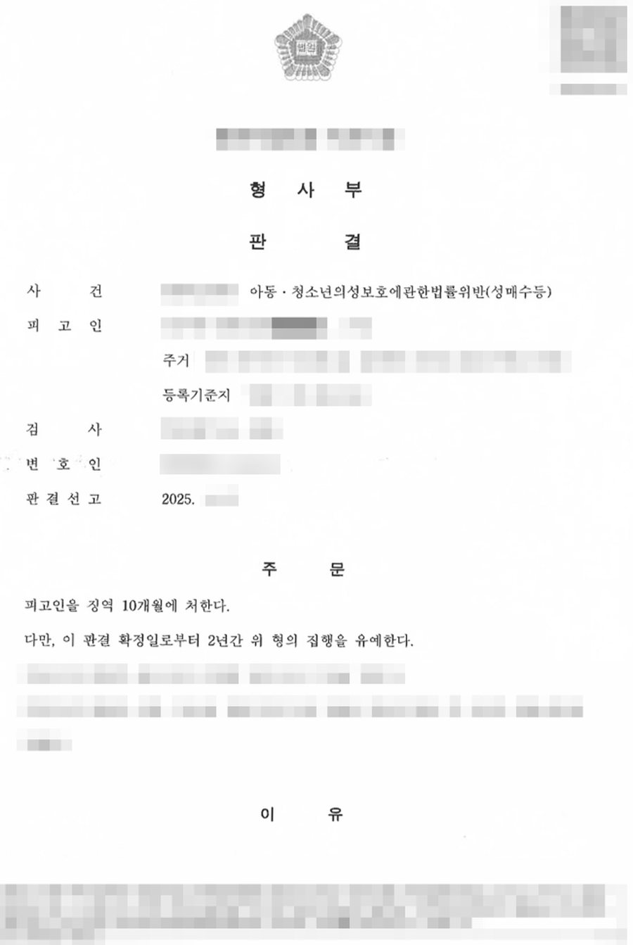아청법위반 (성매수) 집행유예 판결문 사본