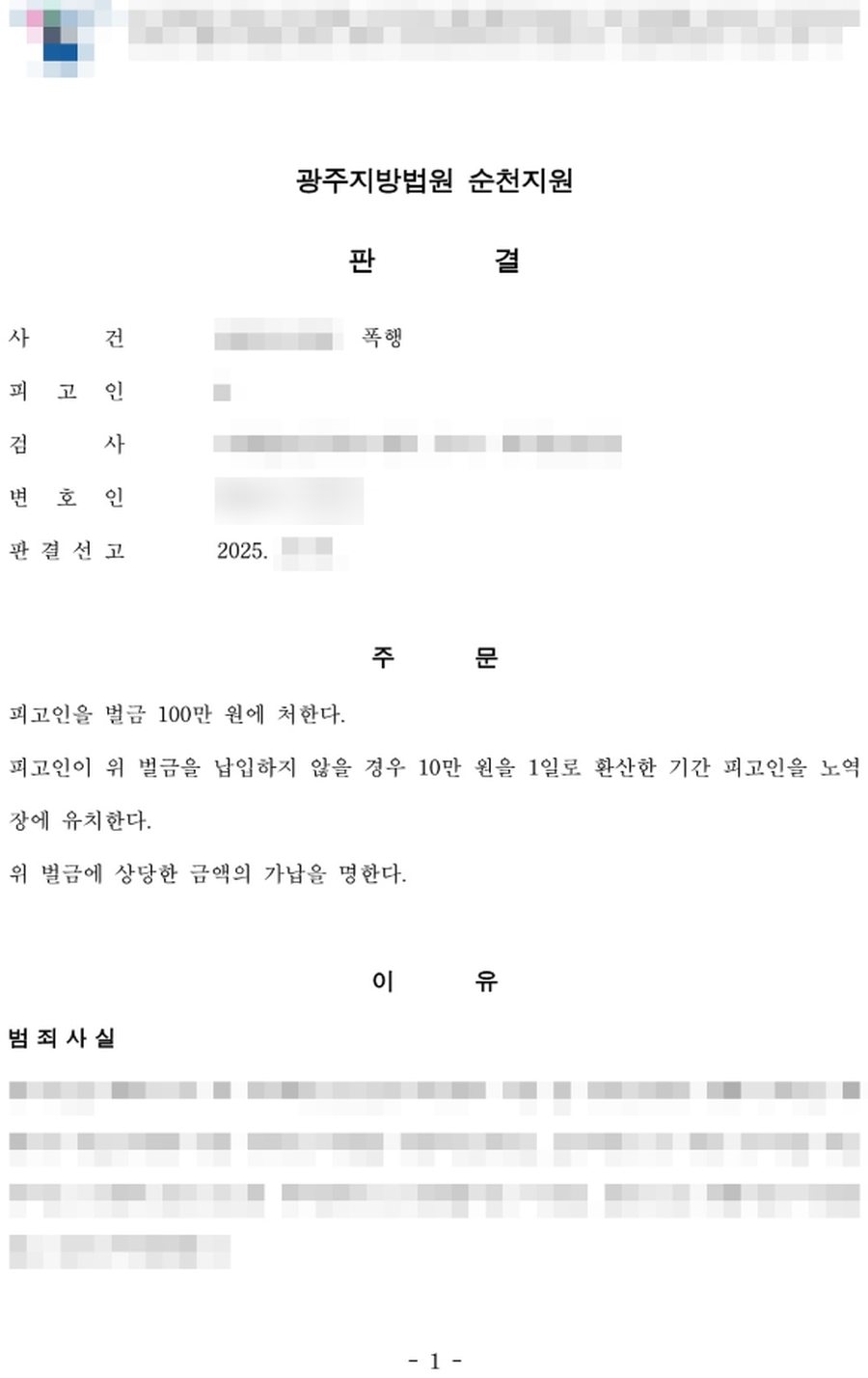 폭행 (재범) 벌금 판결문 사본