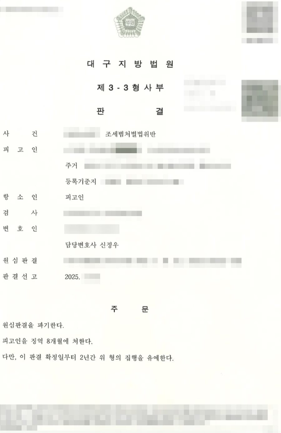 조세범처벌법위반 집행유예 판결문 사본
