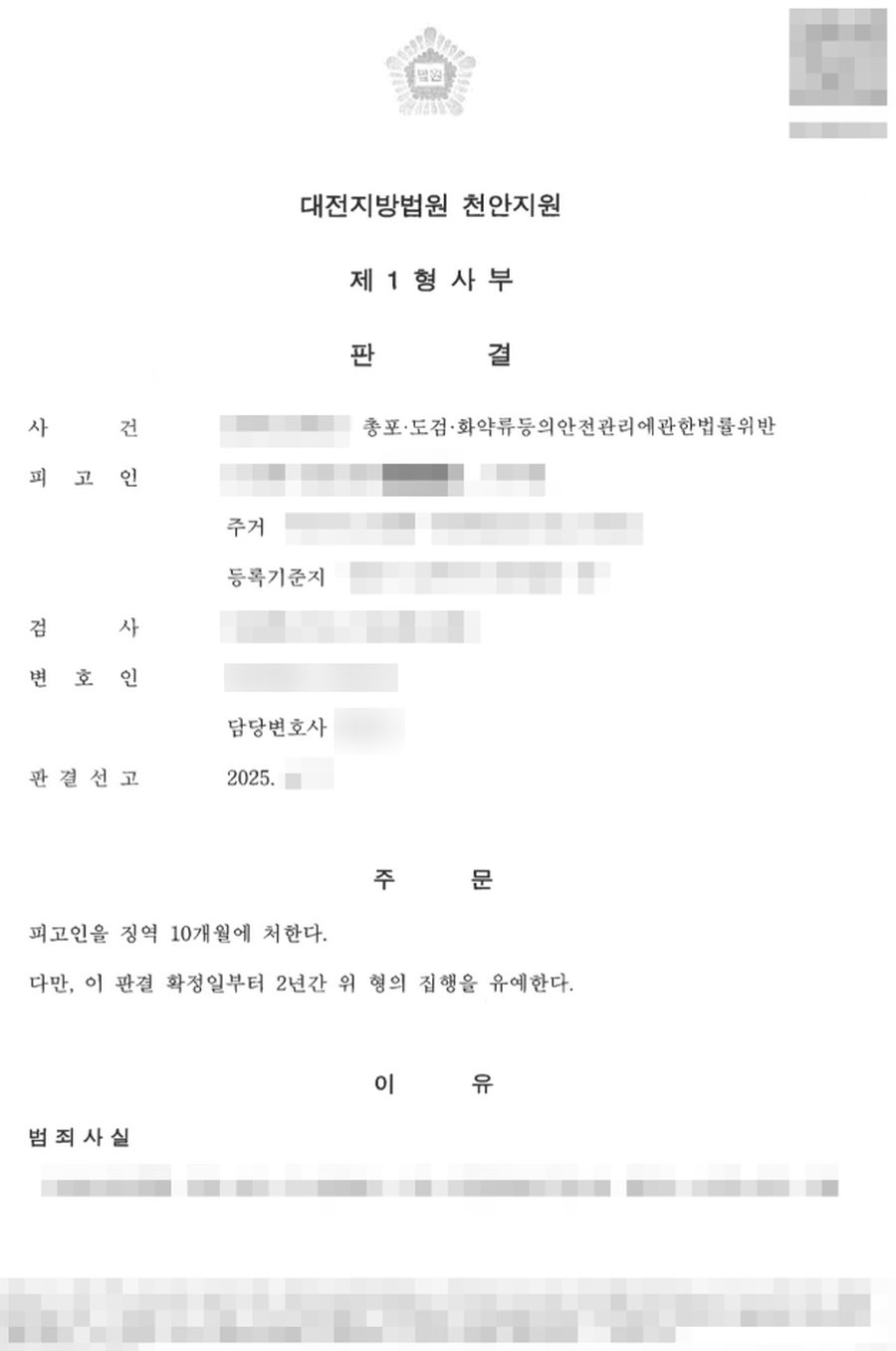 총포·도검·화약류 관리법 위반 집행유예 판결문 사본