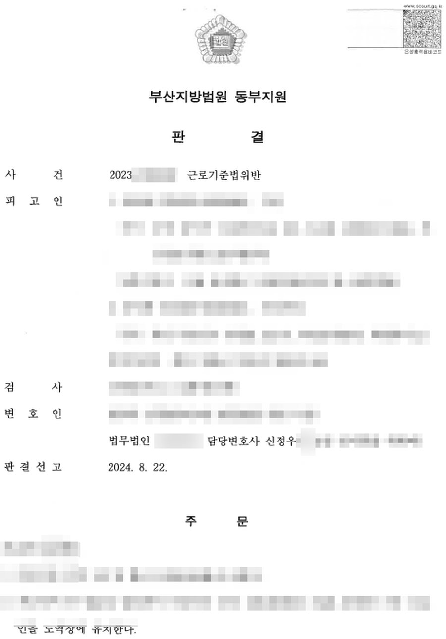 근로기준법 위반 무죄 판결문 사본
