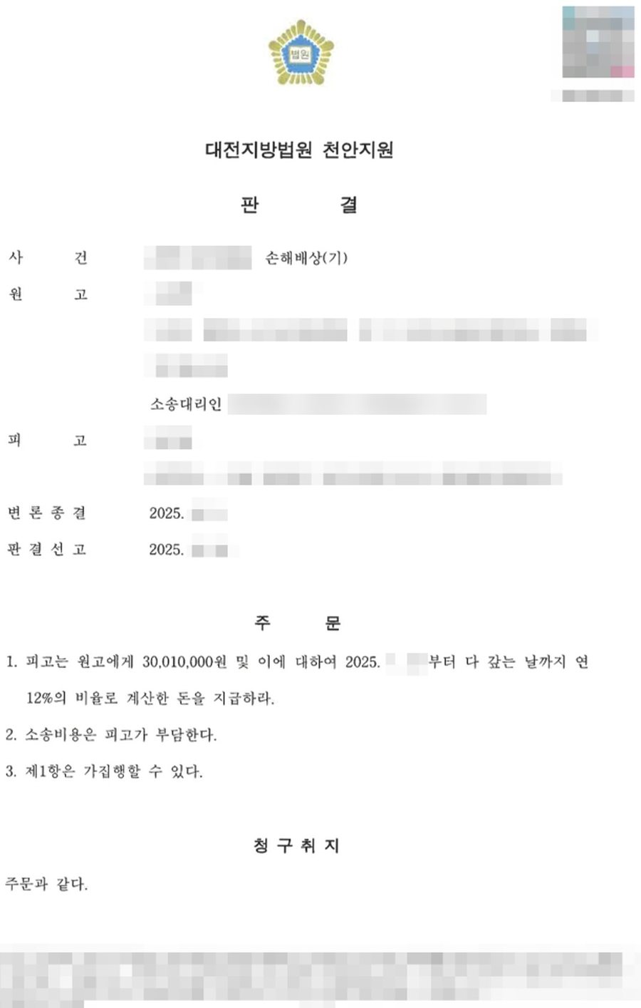 상간남소송 손해배상 전액 인용 판결문 사본
