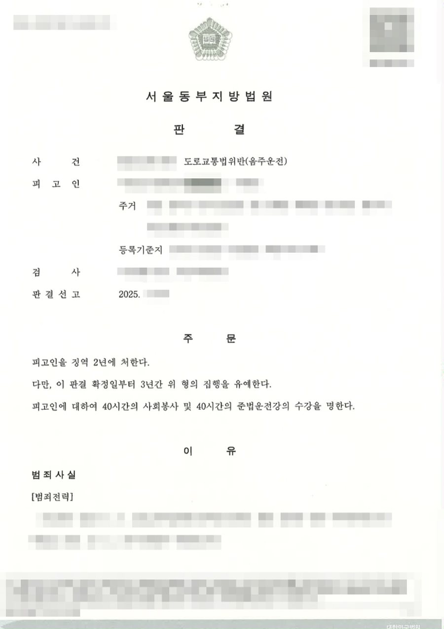 음주운전 (재범) 집행유예 판결문 사본