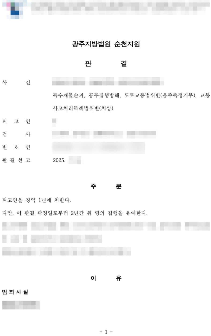 교통사고처리특례법위반(치상) 집행유예 판결문 사본