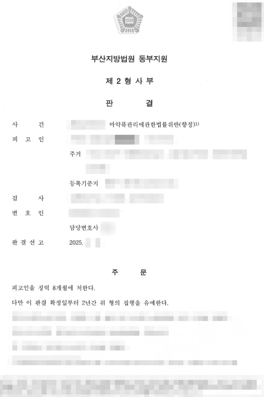 마약류관리에관한법률위반(향정) 집행유예 판결문 사본