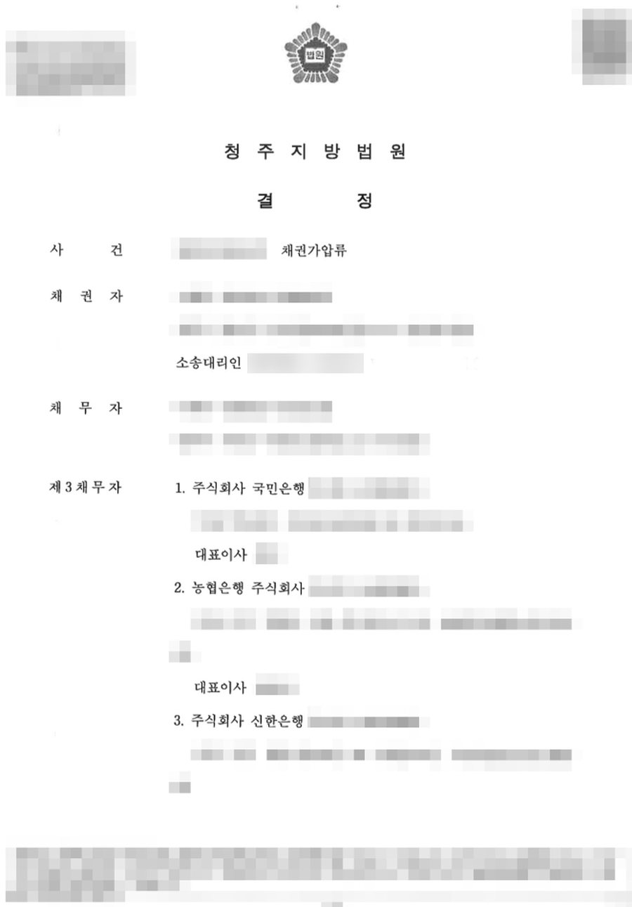 채권가압류 인용 결정 판결문 사본