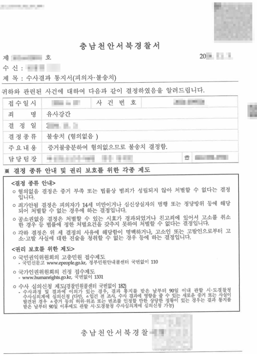 유사강간 불송치 판결문 사본