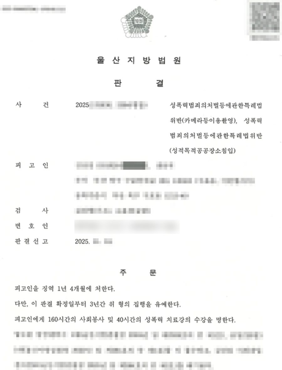 카메라등이용촬영 집행유예 판결문 사본