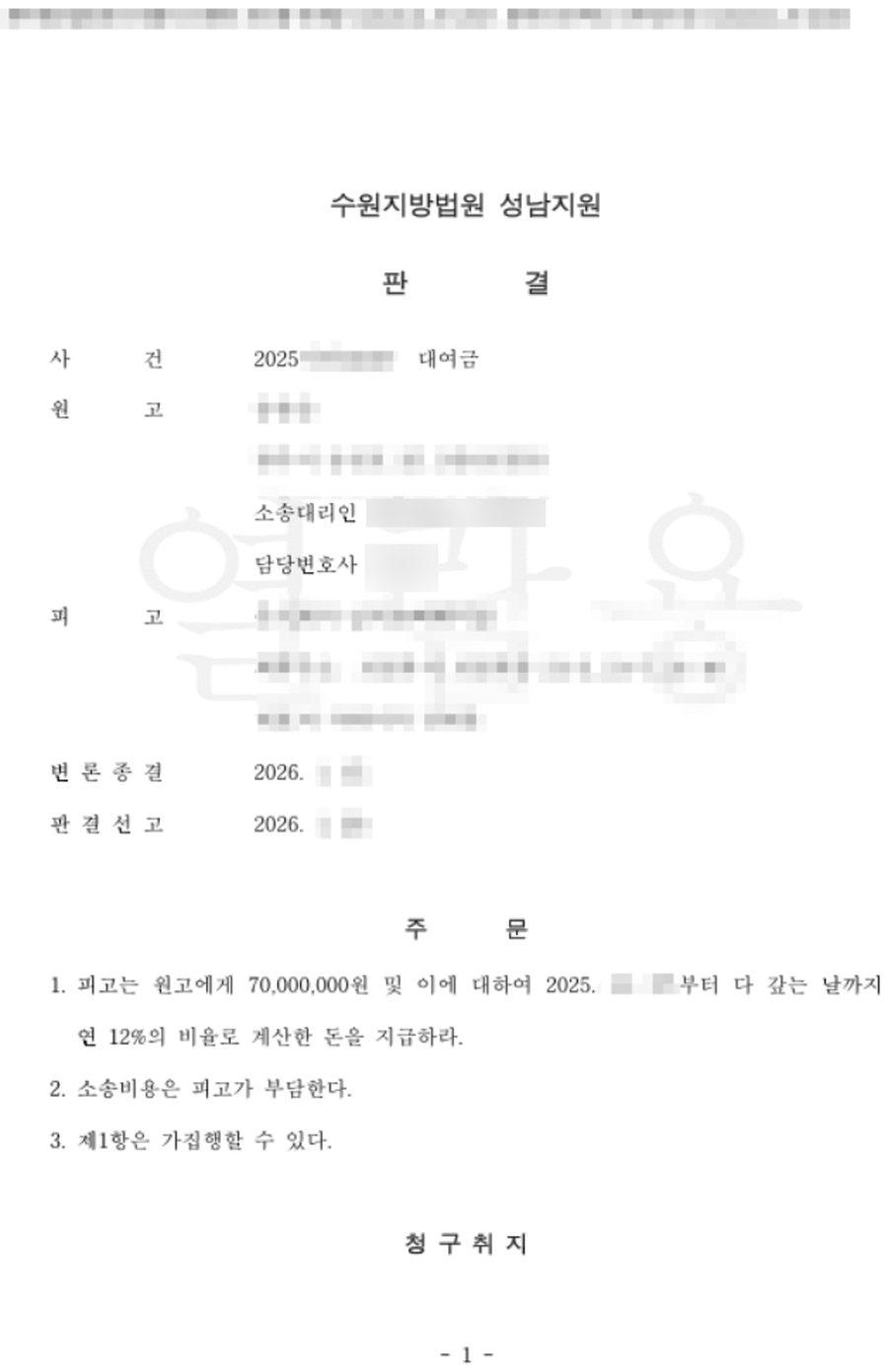 대여금 전액인용 판결문 사본