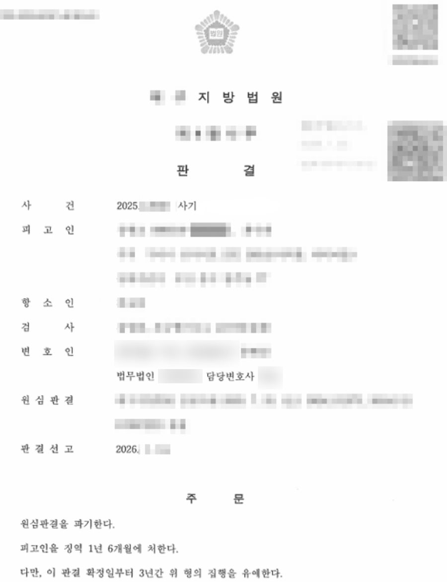 사기(보이스피싱) 집행유예 판결문 사본
