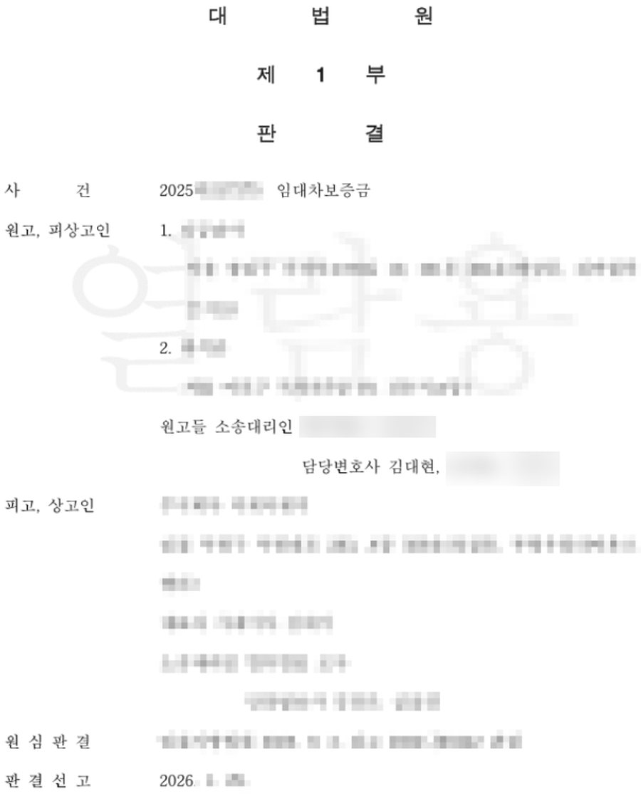 임대차보증금 승소 판결문 사본