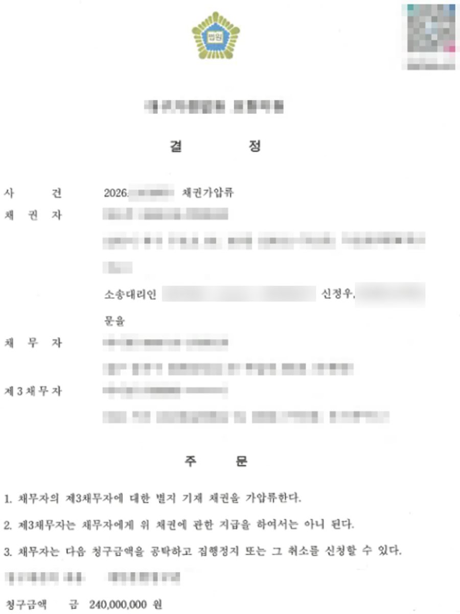 채권가압류 인용 결정 판결문 사본