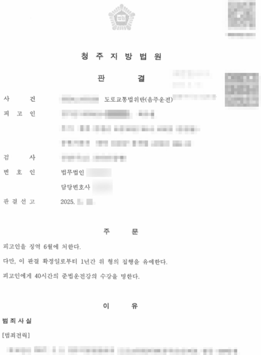 음주운전 집행유예 판결문 사본
