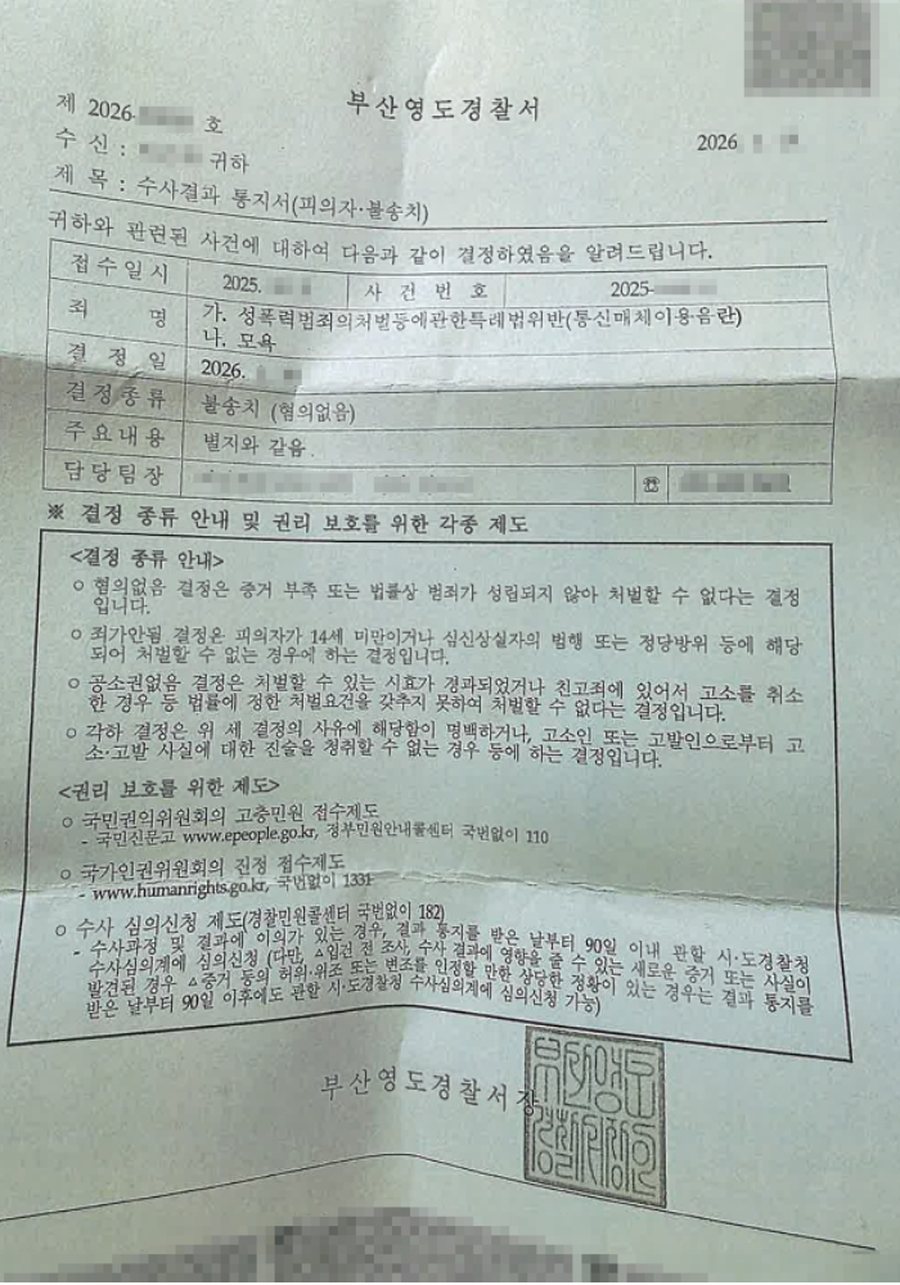성폭력범죄의처벌등에관한특례법위반(통신매체이용음란) 불송치(혐의없음) 판결문 사본