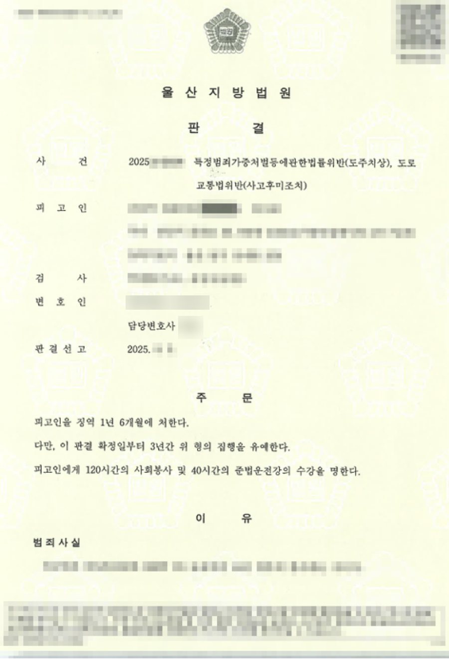 도주치상, 사고후미조치 집행유예 판결문 사본