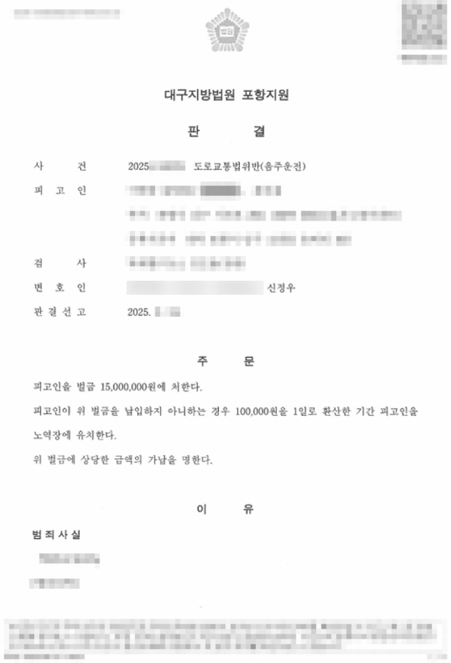 도로교통법위반(음주운전) 벌금 판결문 사본