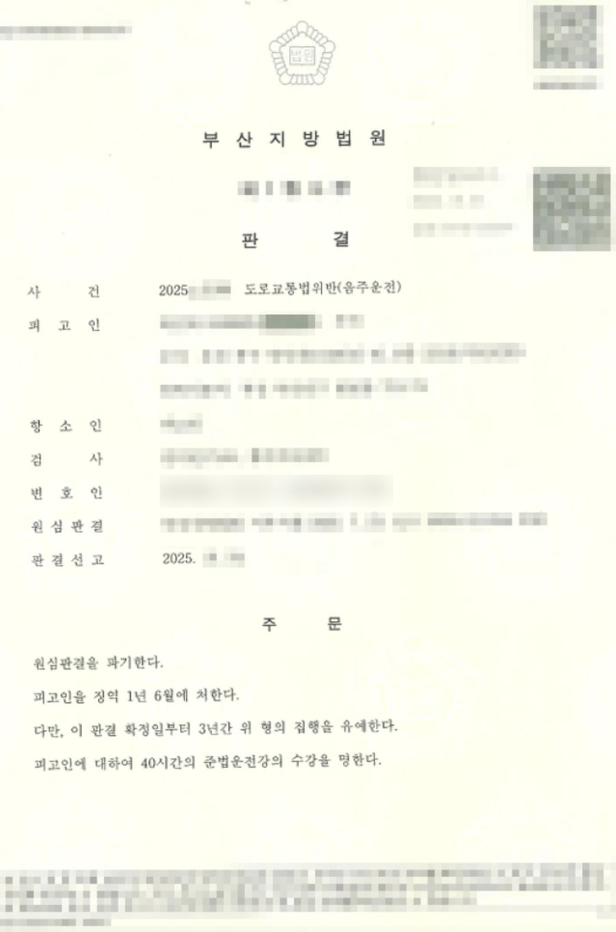 도로교통법위반(음주운전) 집행유예 판결문 사본