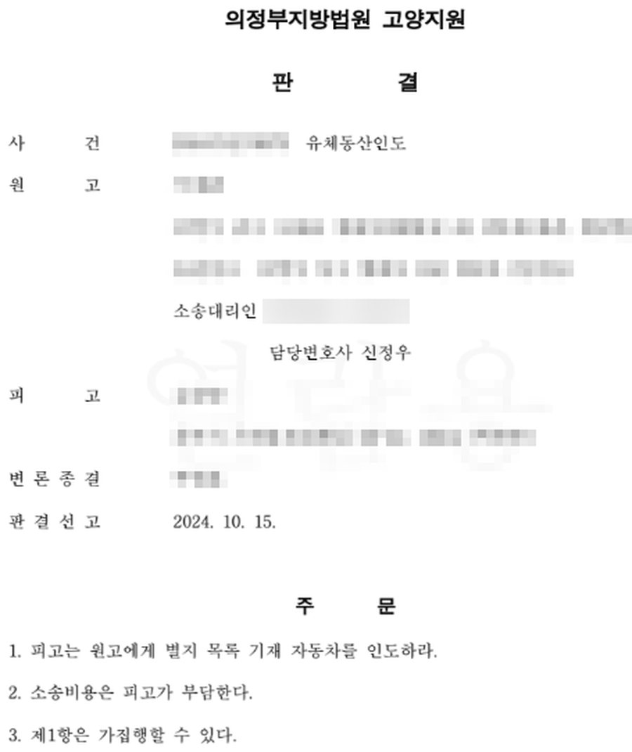 유체동산인도 승소 판결문 사본