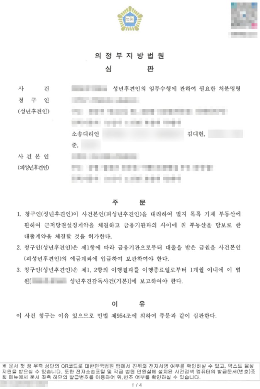 성년후견인의 임무수행에 관하여 필요한 처분명령 청구 인용 판결문 사본