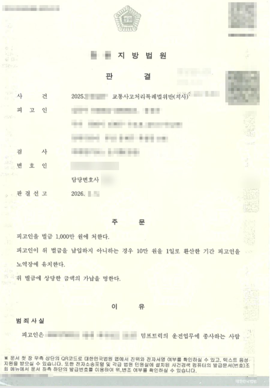 교통사고처리특례법위반(치사) 벌금 판결문 사본