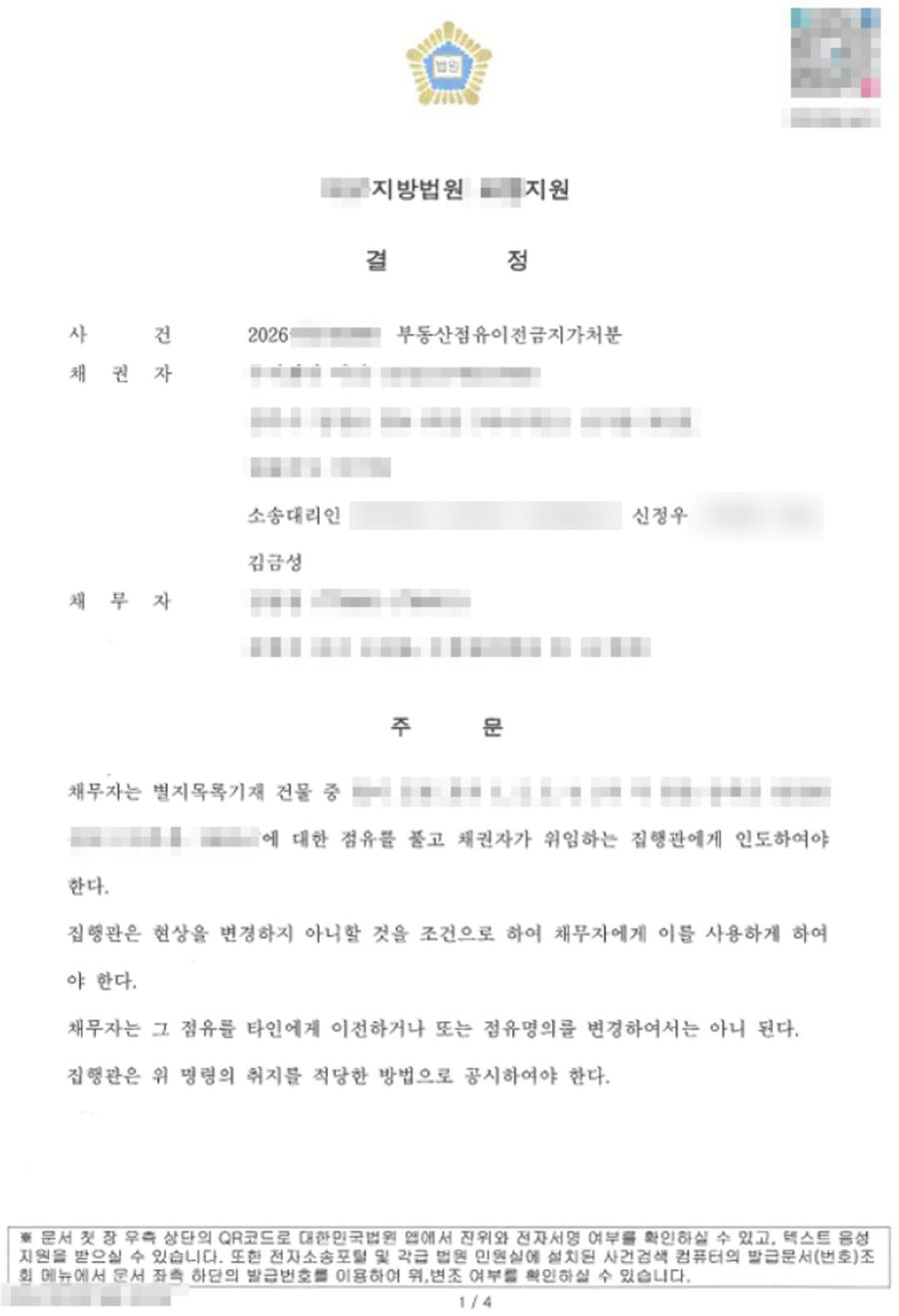 부동산점유이전금지가처분 인용결정 판결문 사본