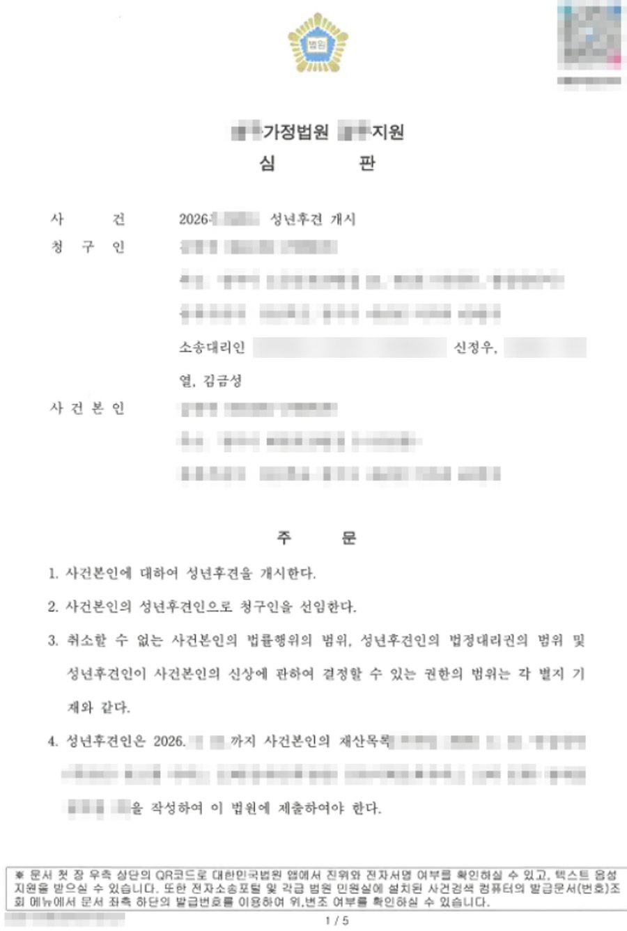 성년후견개시 인용 결정 판결문 사본