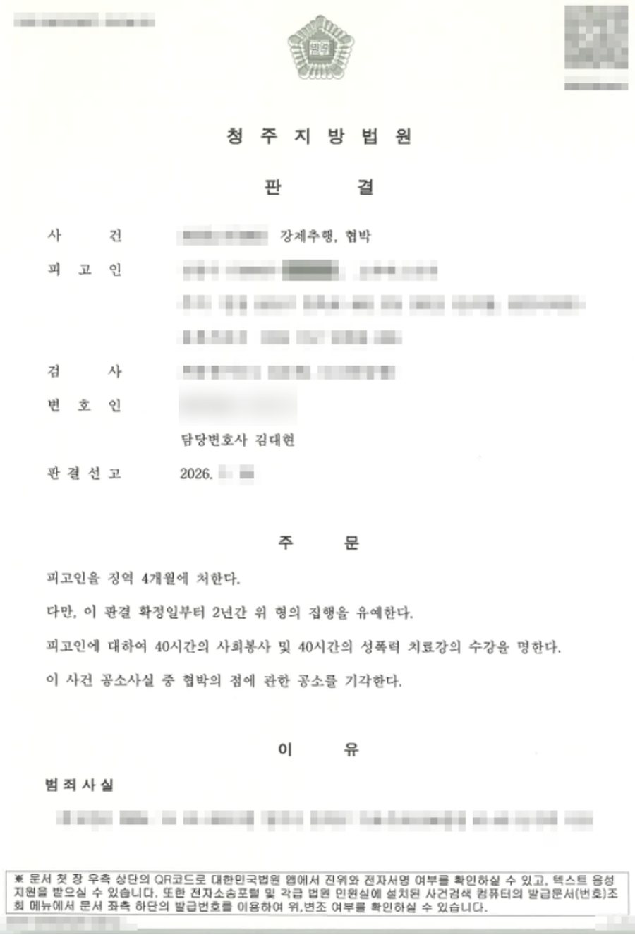 강제추행, 협박 집행유예 판결문 사본