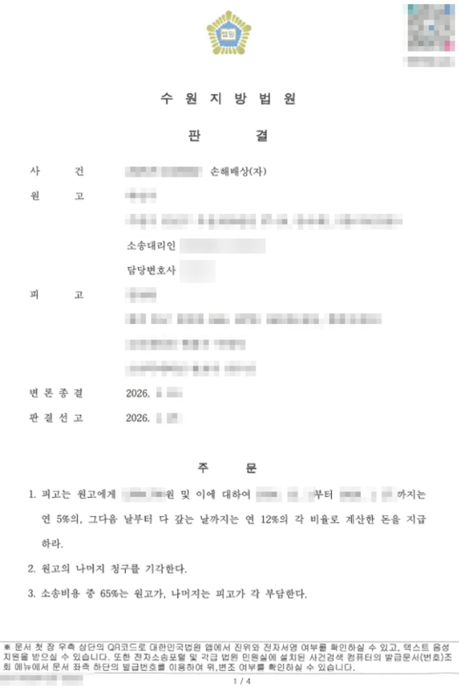 손해배상(자) 일부 승소 판결문 사본