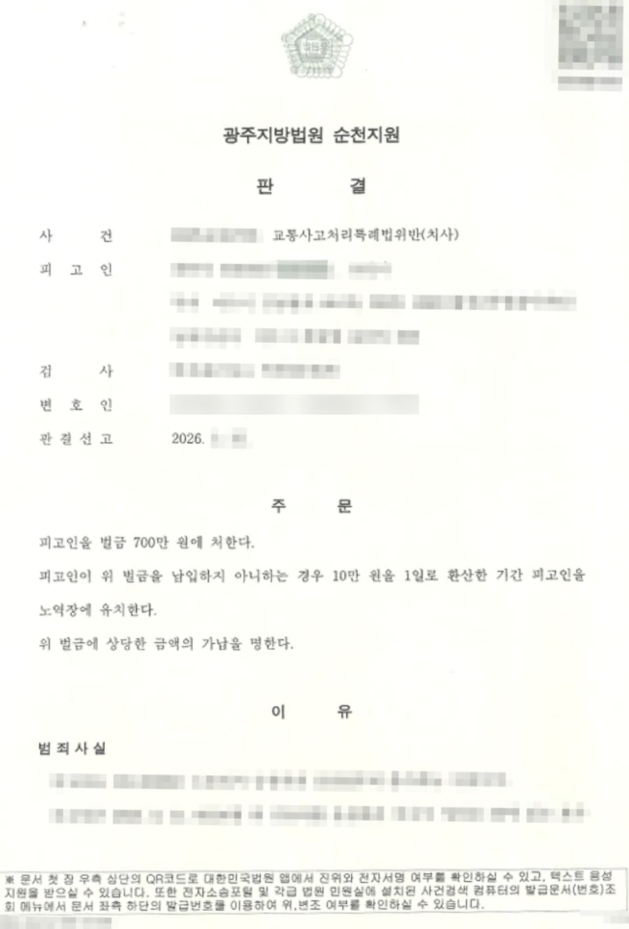 교통사고처리특례법위반(치사) 벌금형 판결문 사본