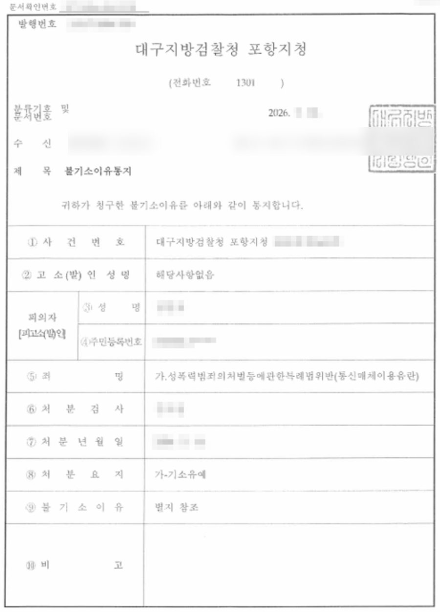 통신매체이용음란 기소유예 판결문 사본
