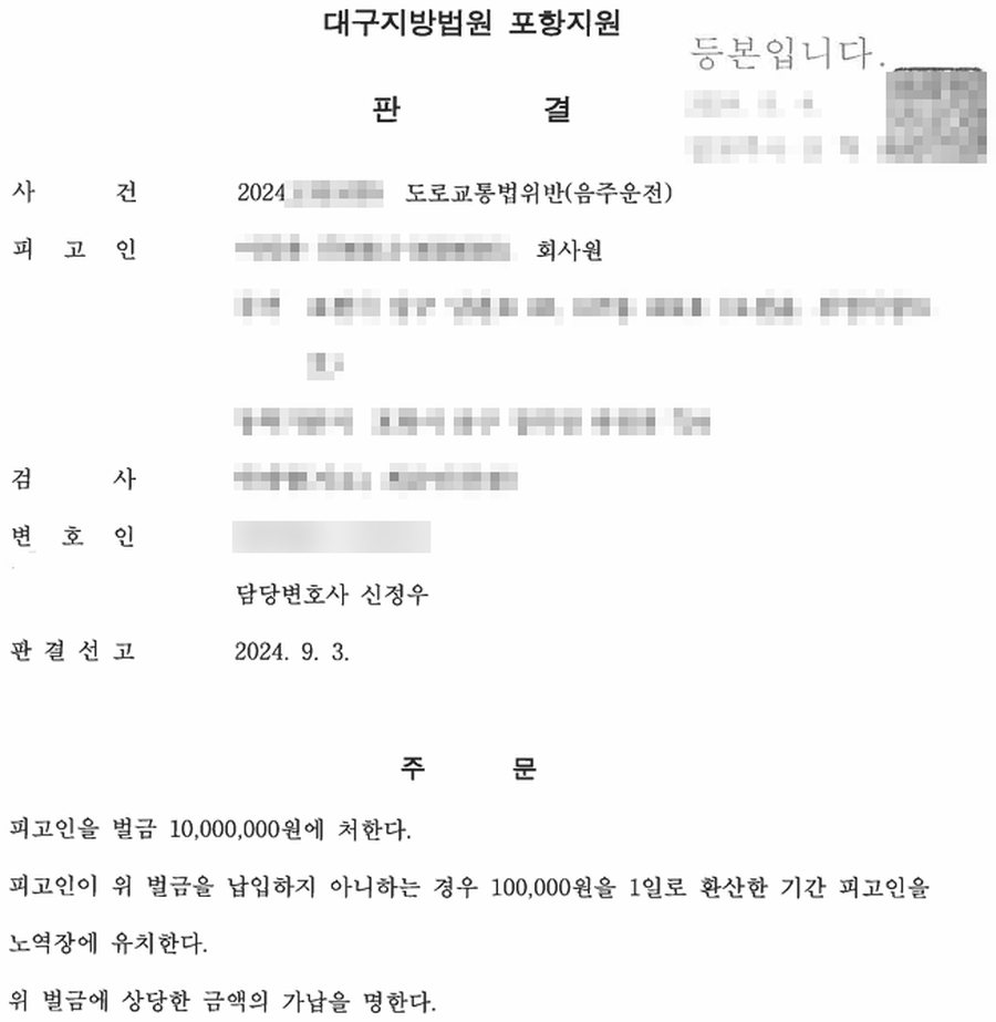 음주운전 3회째 벌금형 판결문 사본