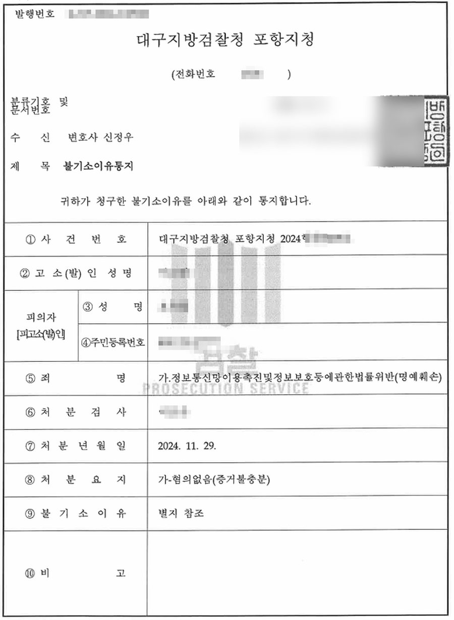 명예훼손 불기소 (혐의없음) 판결문 사본