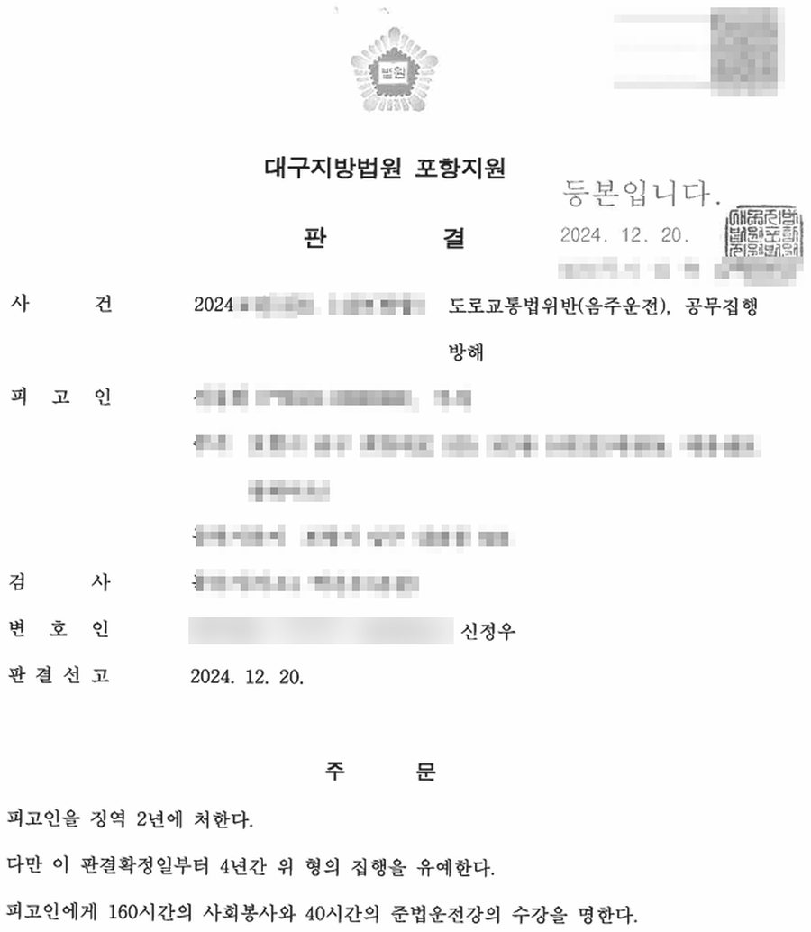 음주운전, 공무집행 방해 집행유예 판결문 사본