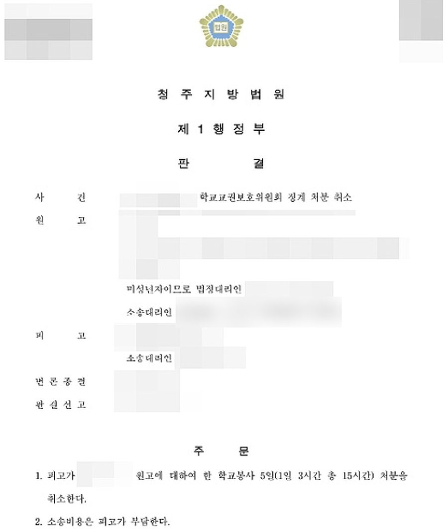 학교폭력 행정소송 징계처분 취소 성공 판결문 사본