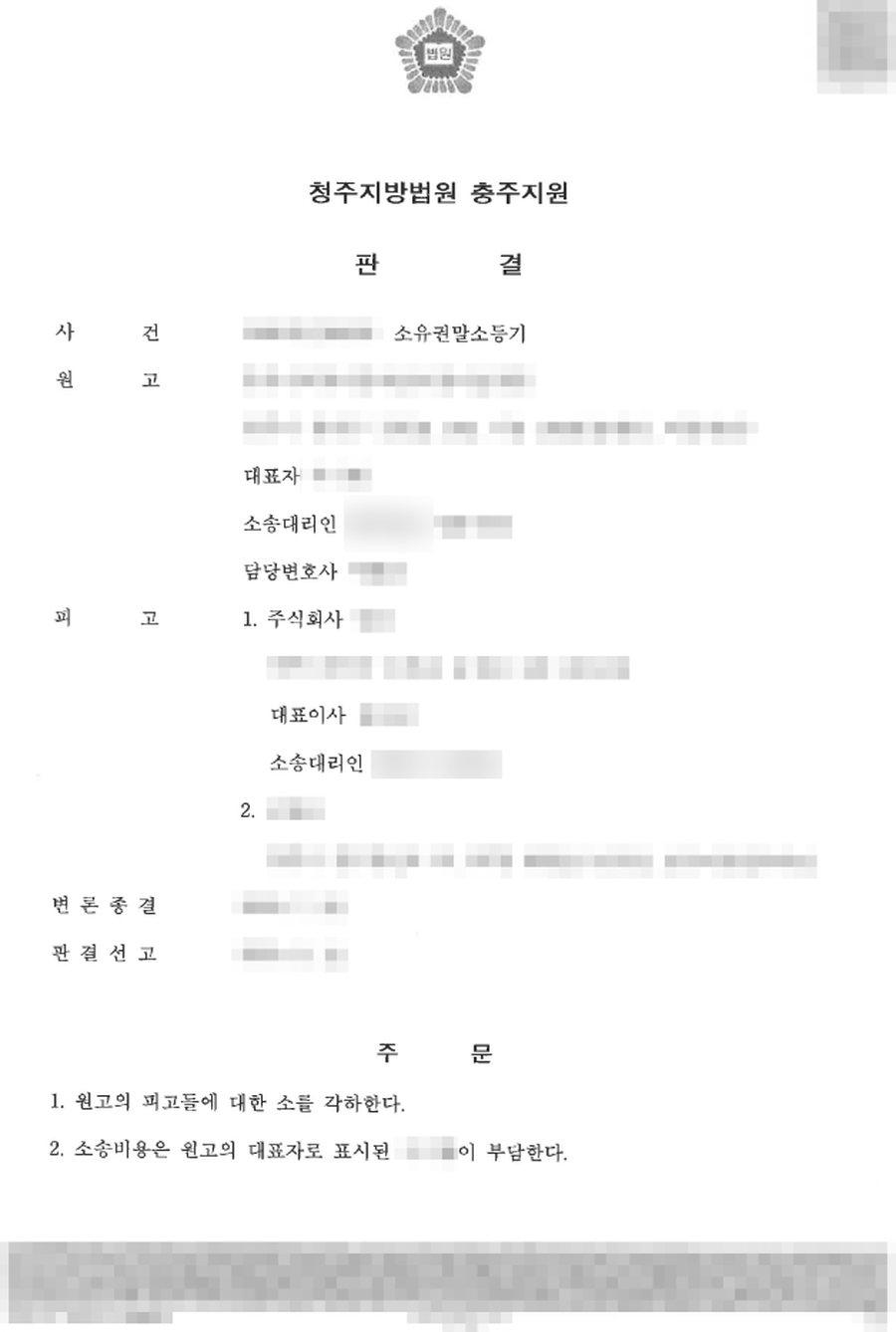 소유권말소등기 청구 각하 성공 판결문 사본