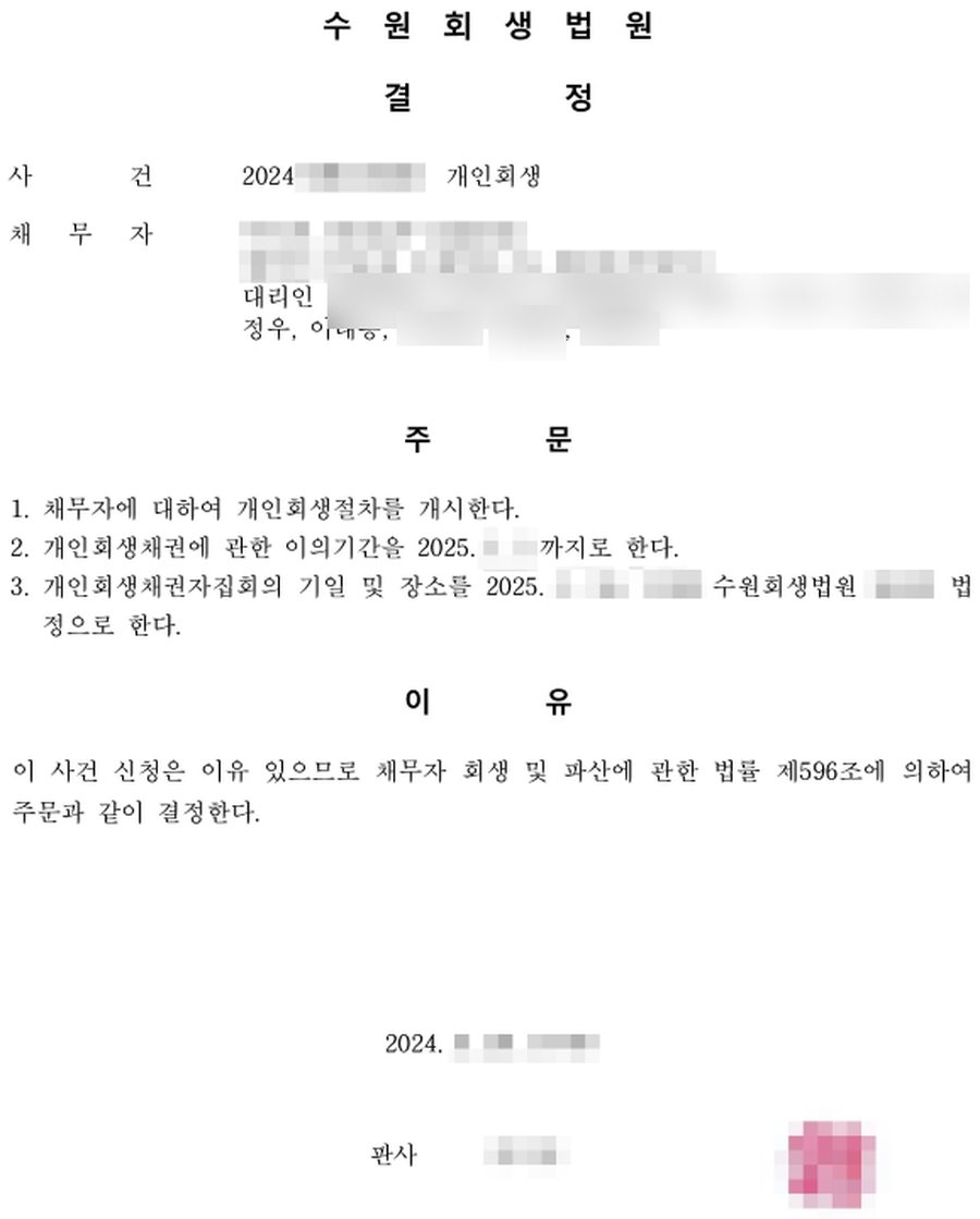 개인회생개시결정 자영업자 82% 빚 탕감 판결문 사본